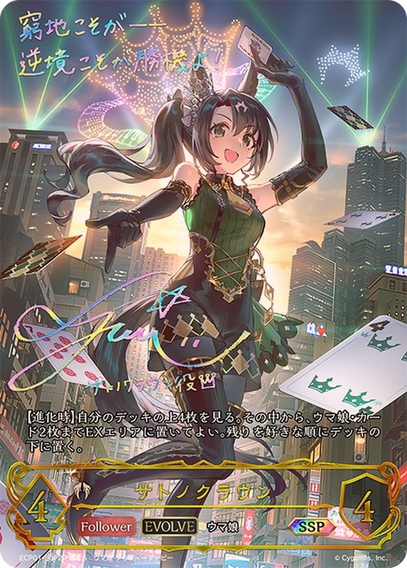 状態A-〕サトノクラウン(EVOLVE)【SSP】{ECP01-SSP22}《ビショップ