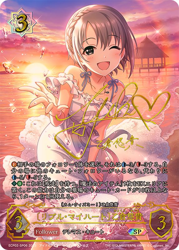 リプル・マイハート 乙倉悠貴【SP】{ECP02-SP06}《ウィッチ》 - カード