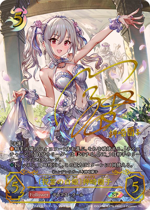 祝宴の白姫 神崎蘭子【SP】{ECP02-SP09}《ナイトメア》 - カード