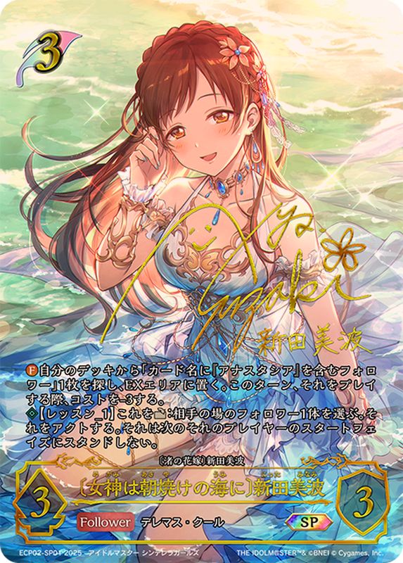 状態A-〕女神は朝焼けの海に 新田美波【SP】{ECP02-SP01}《エルフ