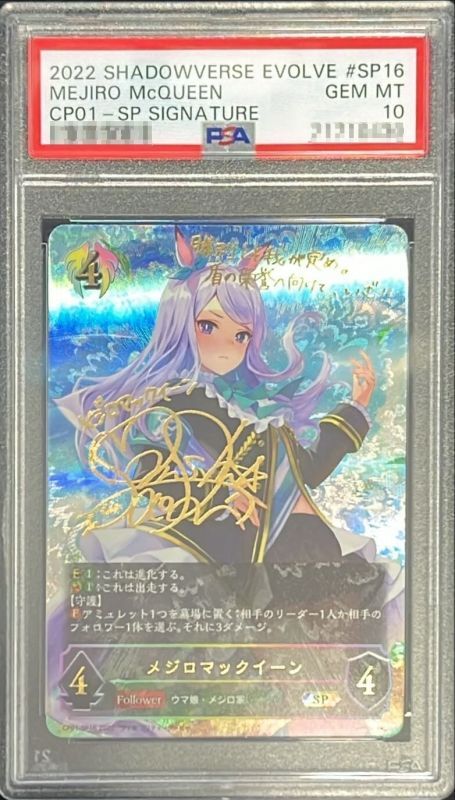 PSA10鑑定済〕メジロマックイーン【SP】{CP01-SP16}《ビショップ》