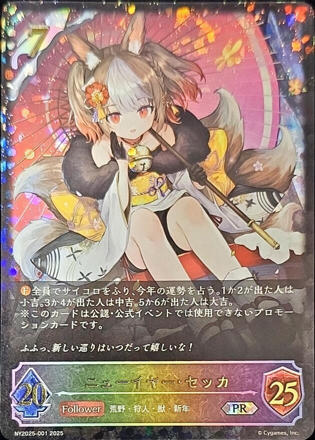 ニューイヤー・セッカ(ポストカード付)【PR】{NY2025-001}《エルフ》