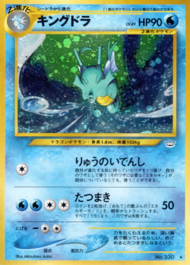状態B〕キングドラ LV.49【☆】{旧裏}