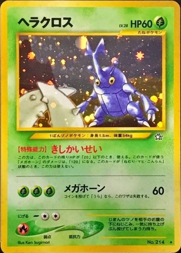 ヘラクロス LV.28【☆】{旧裏}