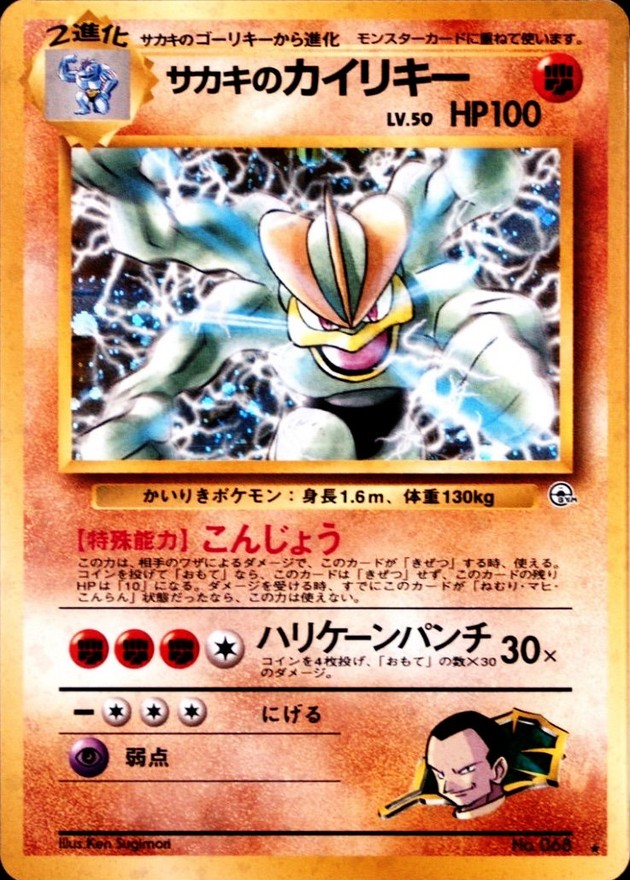 サカキのカイリキー LV.50【☆】{旧裏}