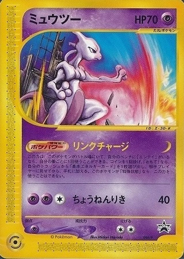 ミュウツー【P】{046/P}