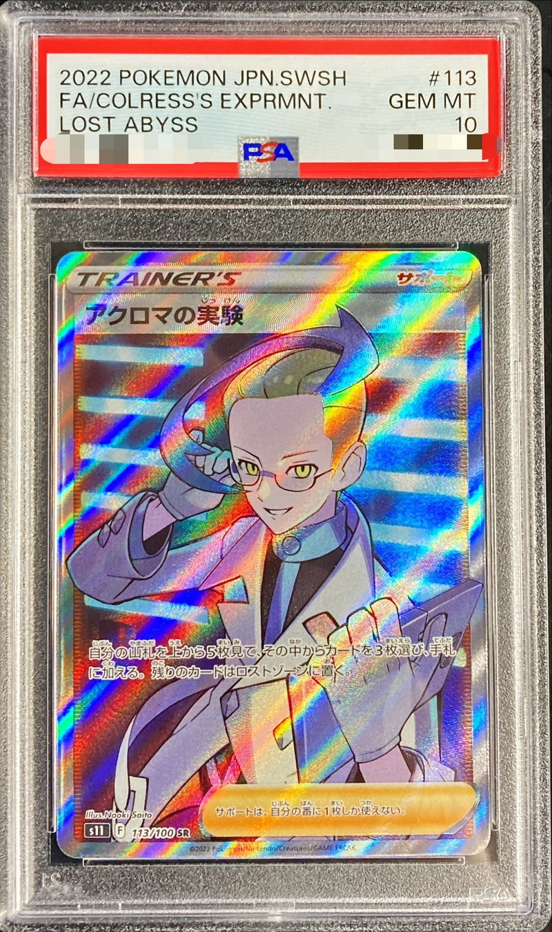 PSA10鑑定済〕アクロマの実験【SR】{113/100}