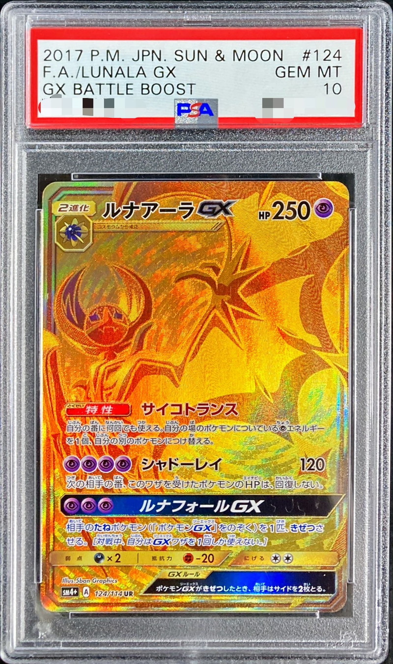 PSA10鑑定済〕ルナアーラGX【UR】{124/114}