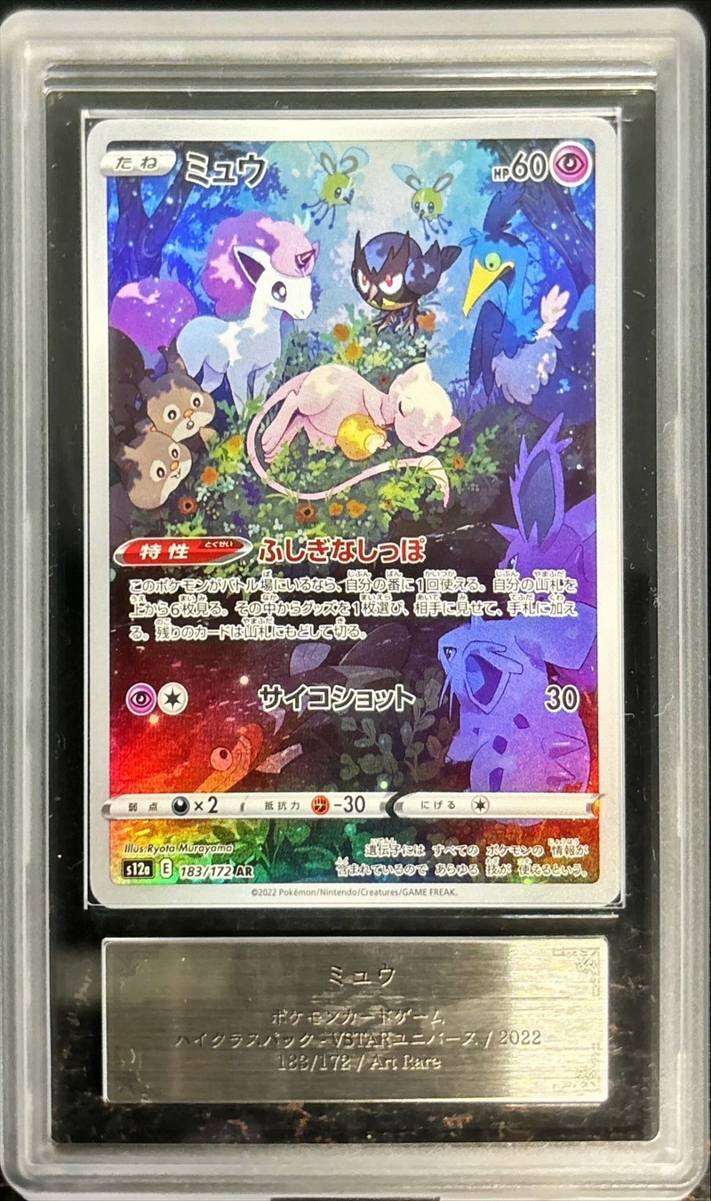 ARS10鑑定済〕ミュウ【AR】{183/172}