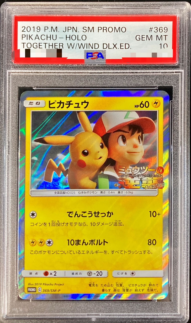 PSA10鑑定済〕ピカチュウ【P】{369/SM-P}