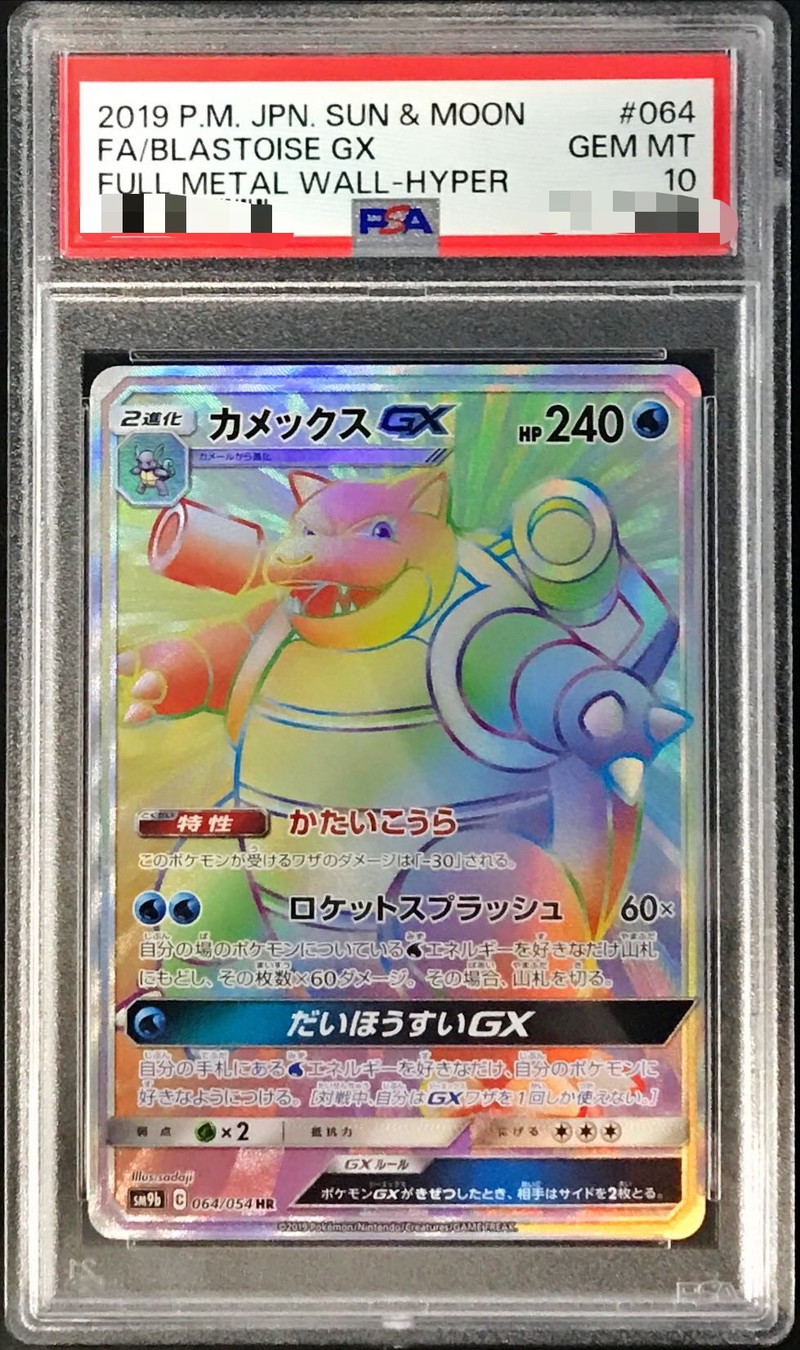 PSA10鑑定済〕カメックスGX【HR】{064/054}