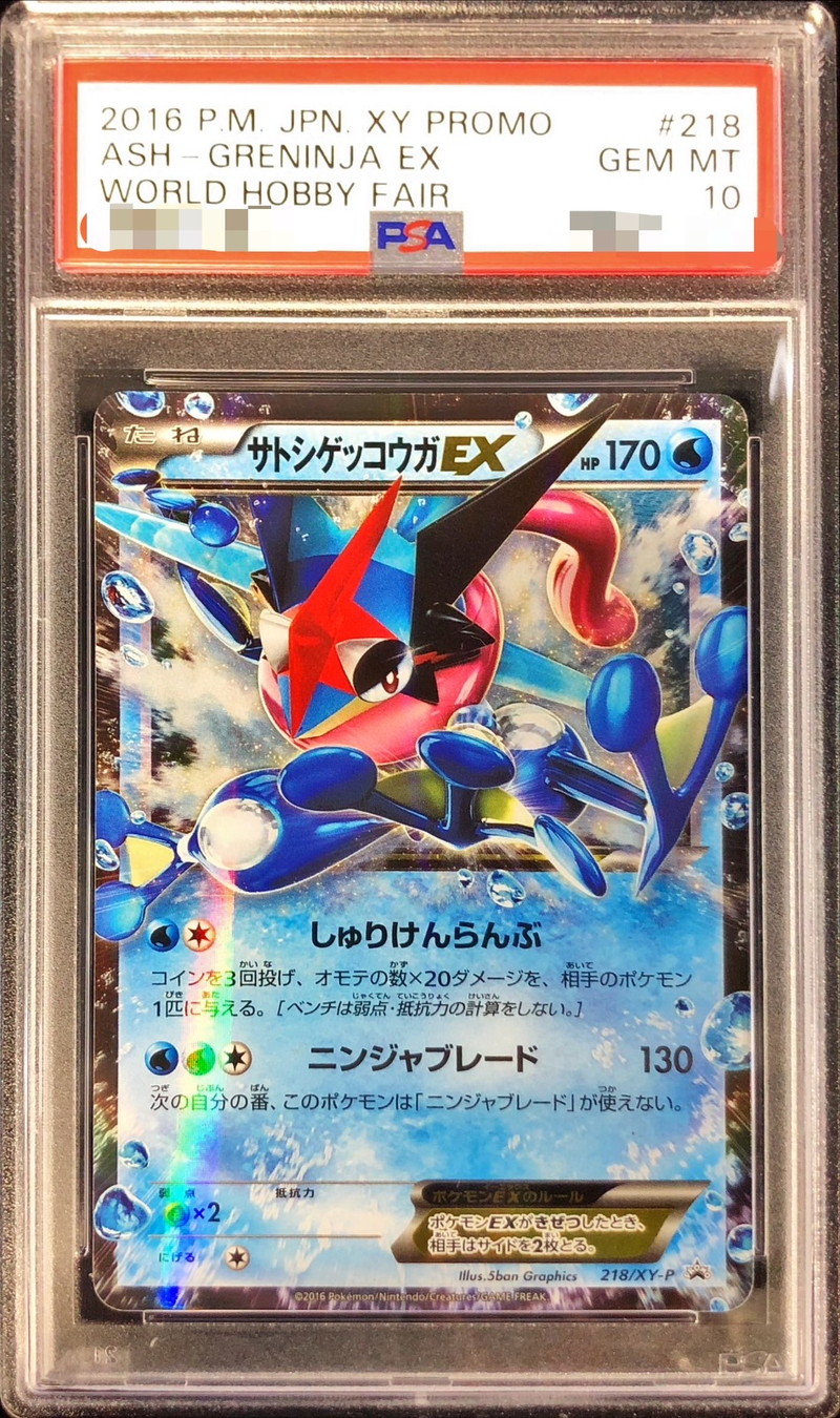 PSA10鑑定済〕サトシゲッコウガEX【P】{218/XY-P}