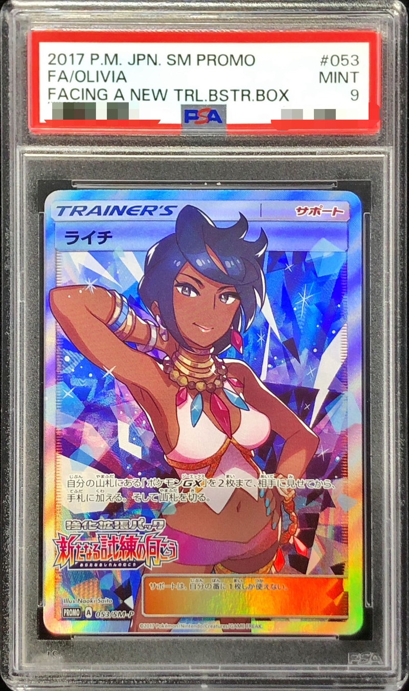 PSA9鑑定済〕ライチ(SR仕様)【P】{053/SM-P}