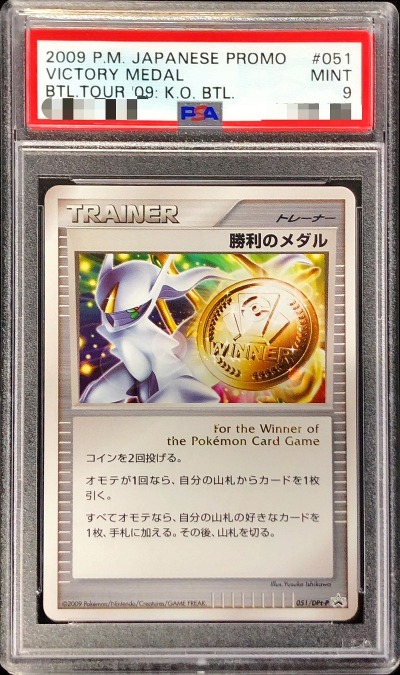 PSA9鑑定済〕勝利のメダル(金/アルセウス)【P】{051/DPt-P}