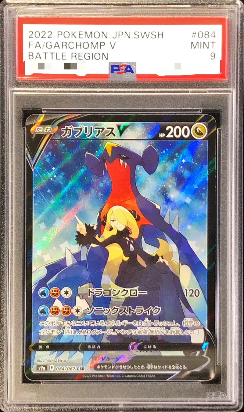 PSA9鑑定済〕ガブリアスV【CSR】{084/067}