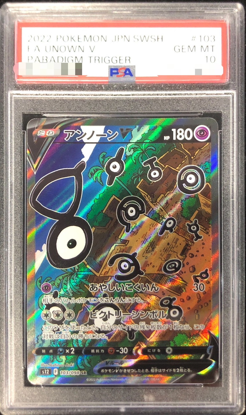 PSA10鑑定済〕アンノーンV(SA)【SR】{103/098}
