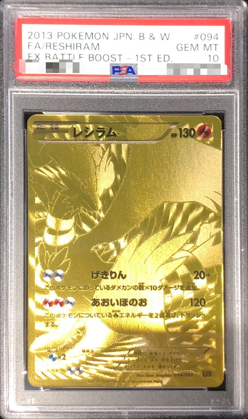 PSA10鑑定済〕レシラム(UR仕様)【-】{094/093}