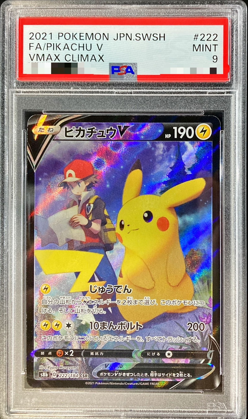 PSA9鑑定済〕ピカチュウV【CSR】{222/184}