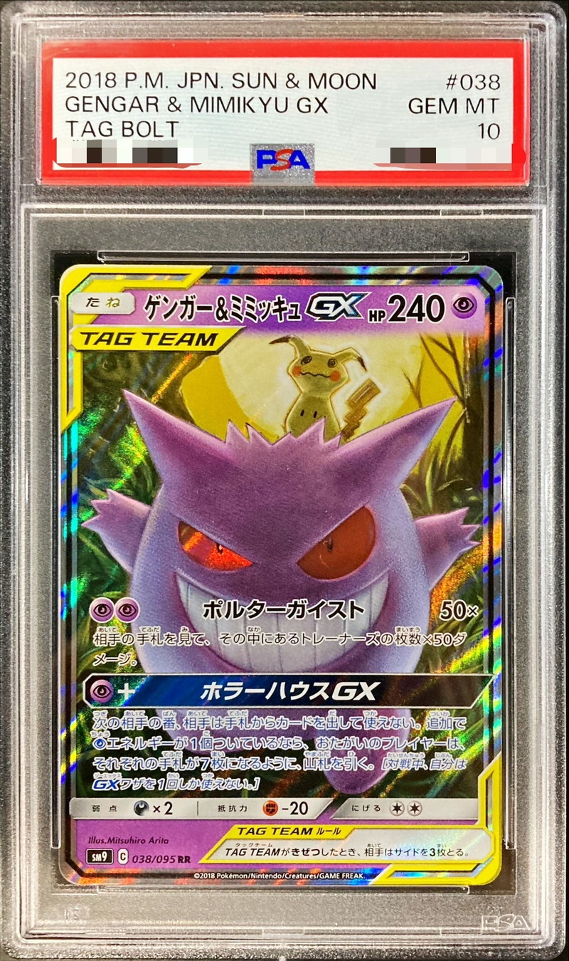 PSA10鑑定済〕ゲンガー＆ミミッキュGX【RR】{038/095}