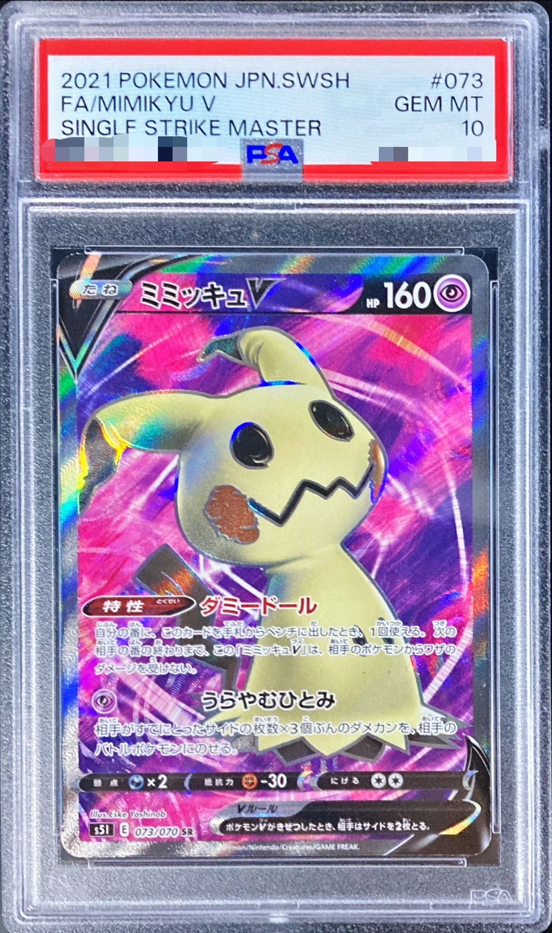 PSA10鑑定済〕ミミッキュV【SR】{073/070}