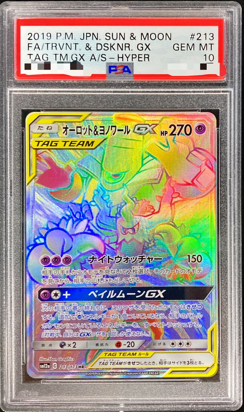 PSA10鑑定済〕オーロット＆ヨノワールGX【HR】{213/173}