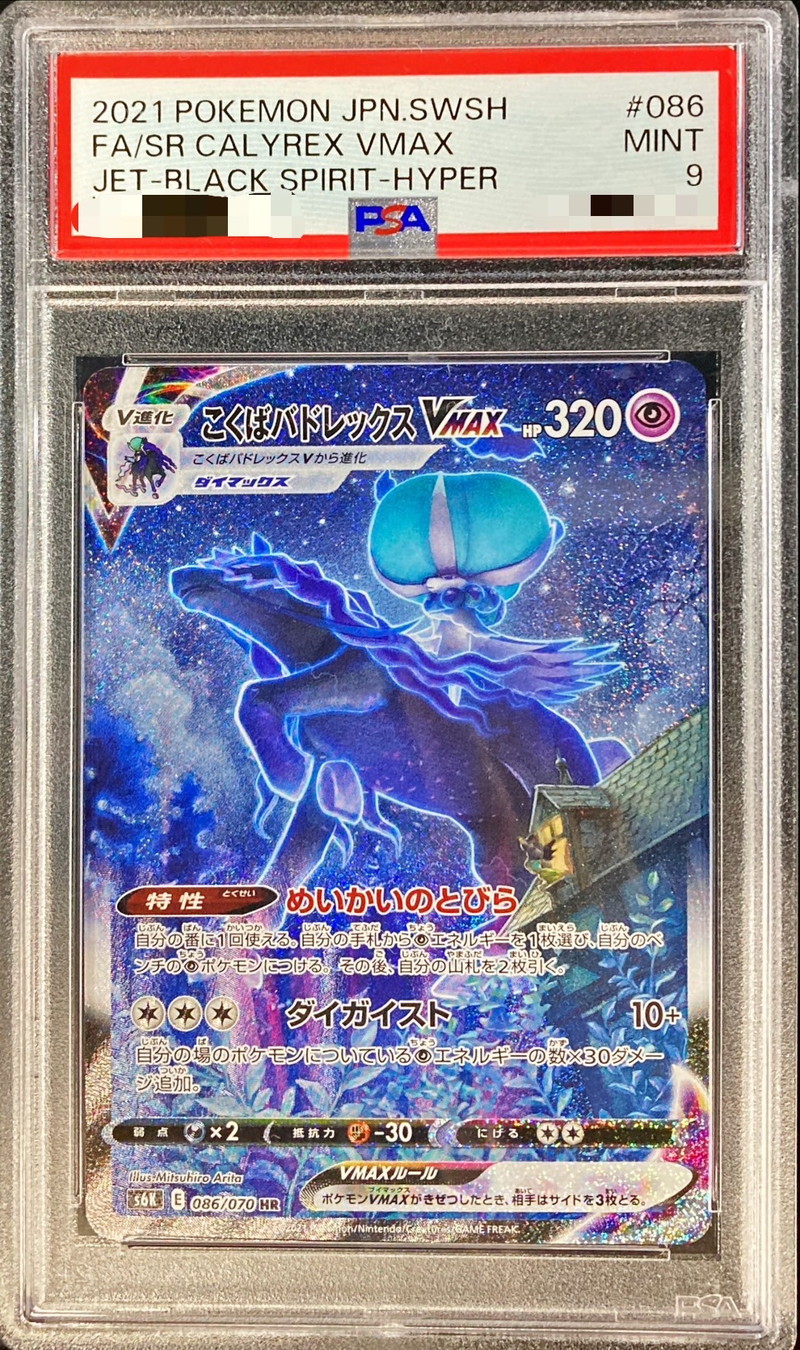 PSA9鑑定済〕こくばバドレックスVMAX(SA)【HR】{086/070}