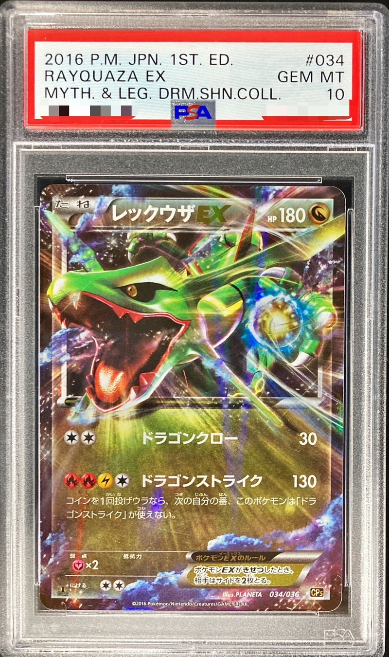 PSA10鑑定済〕レックウザEX【-】{034/036}