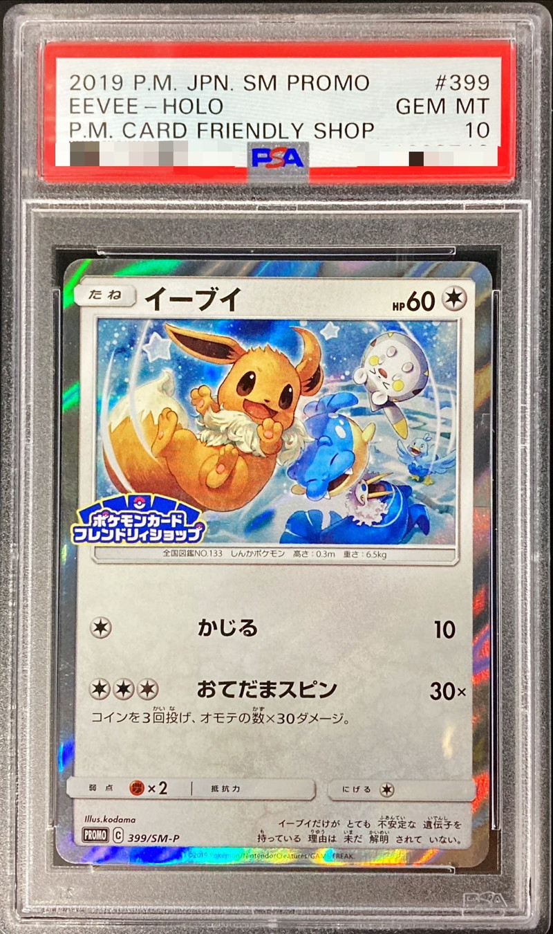 PSA10鑑定済〕イーブイ【P】{399/SM-P}