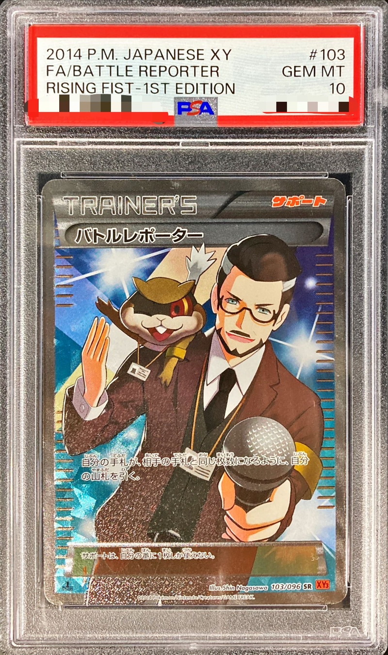 PSA10鑑定済〕バトルレポーター【SR】{103/096}