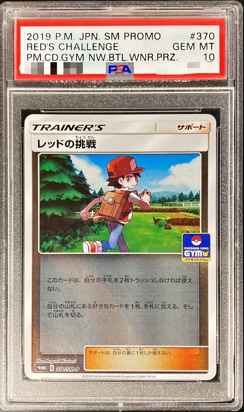 PSA10鑑定済〕レッドの挑戦【P】{370/SM-P}