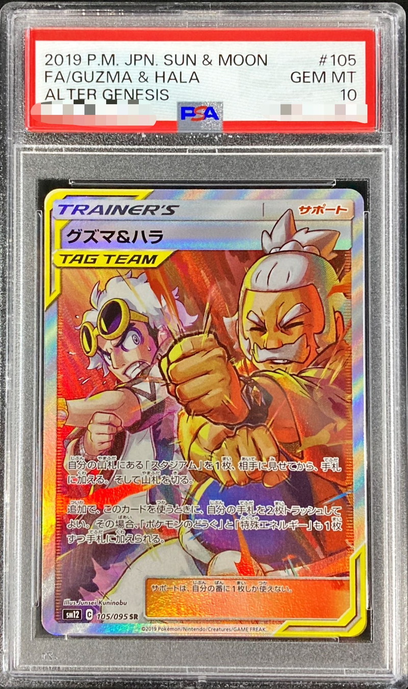 PSA10鑑定済〕グズマ＆ハラ【SR】{105/095}