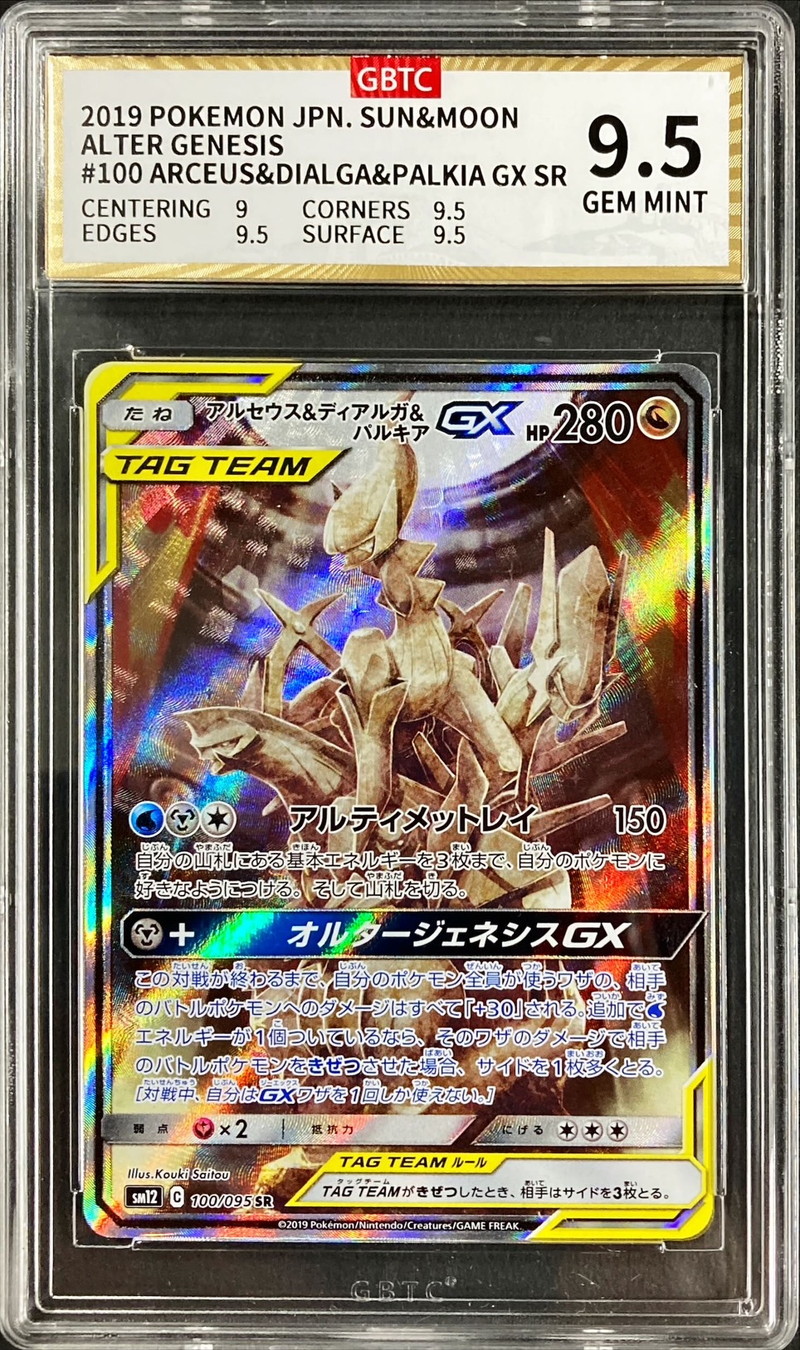GBTC9.5鑑定済〕アルセウス＆ディアルガ＆パルキアGX(SA)【SR】{100/095}