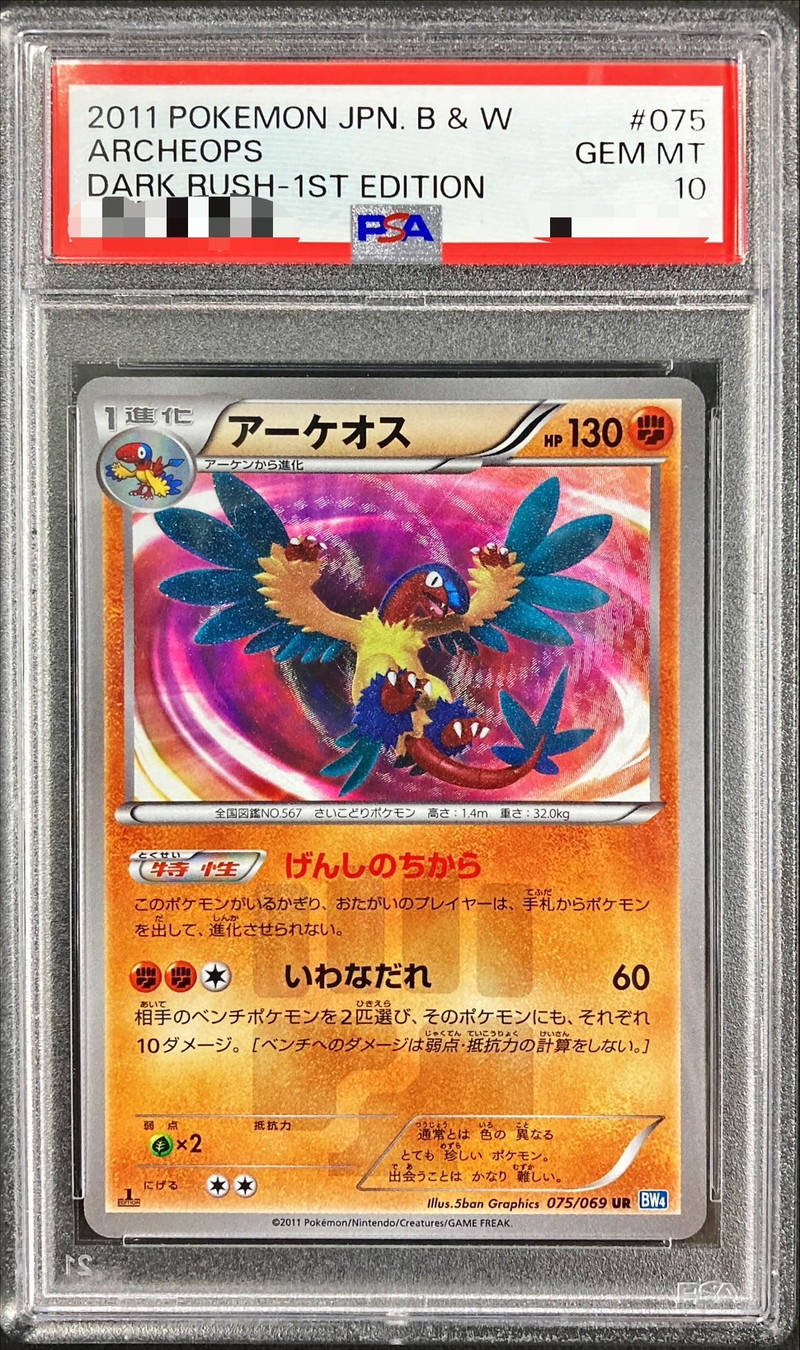 PSA10鑑定済〕アーケオス【UR】{075/069}