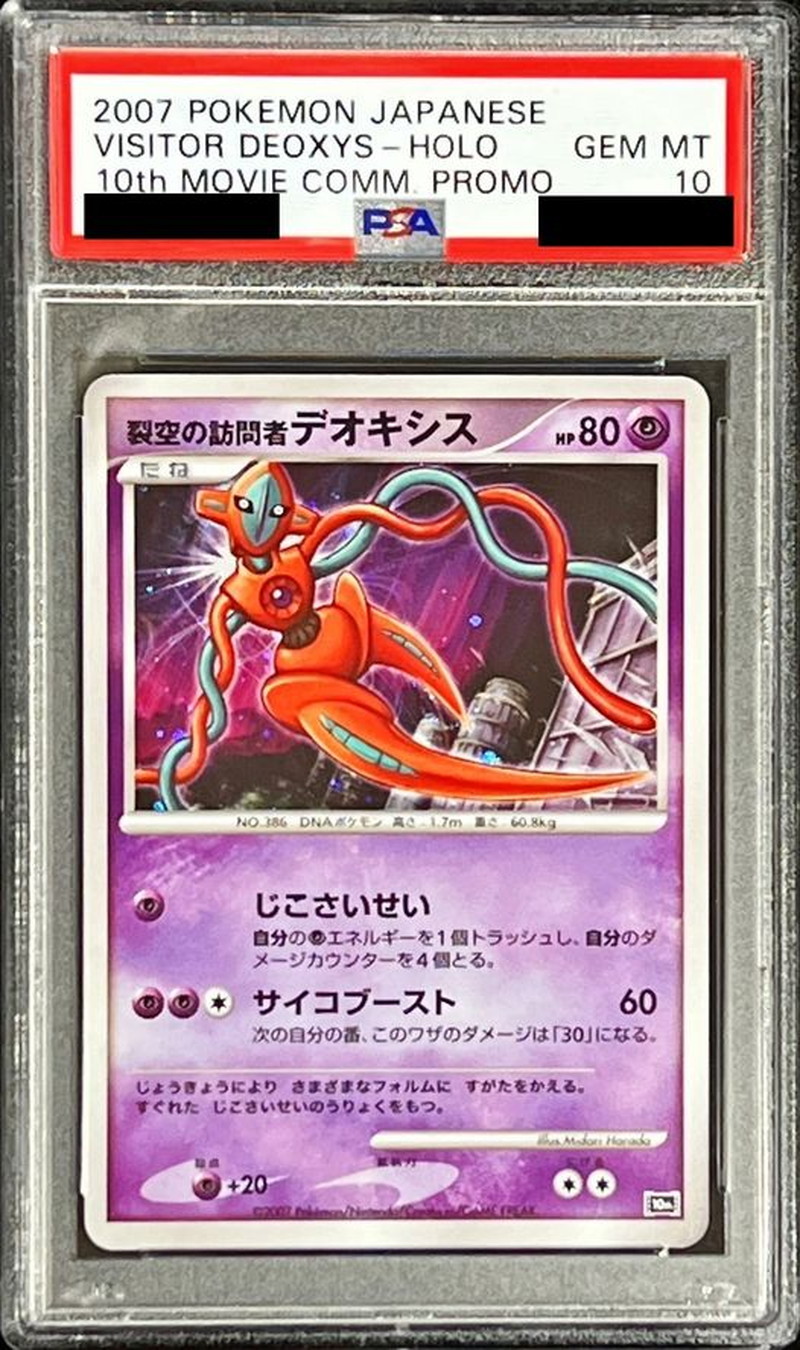 PSA10鑑定済〕裂空の訪問者デオキシス【-】{-}