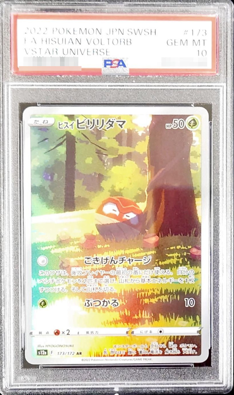 PSA10鑑定済〕ヒスイビリリダマ【AR】{173/172}
