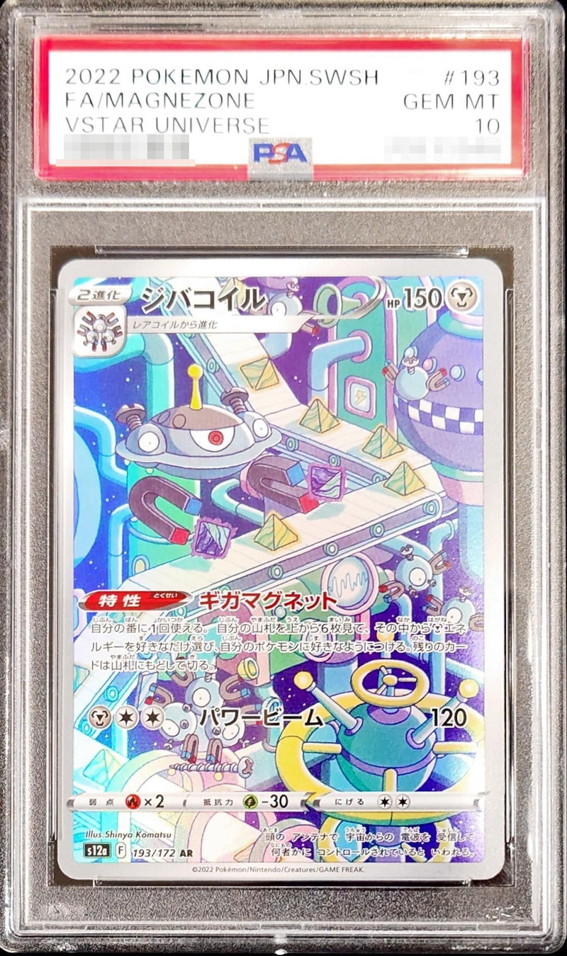 PSA10鑑定済〕ジバコイル【AR】{193/172}