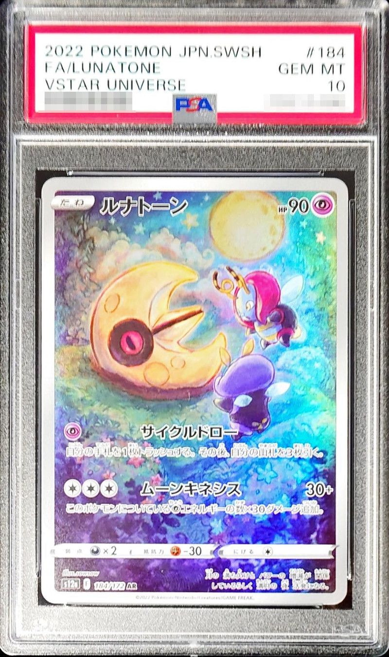 PSA10鑑定済〕ルナトーン【AR】{184/172}