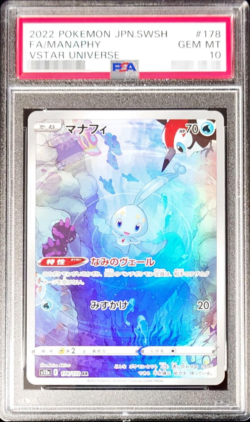PSA10鑑定済〕マナフィ【AR】{178/172}