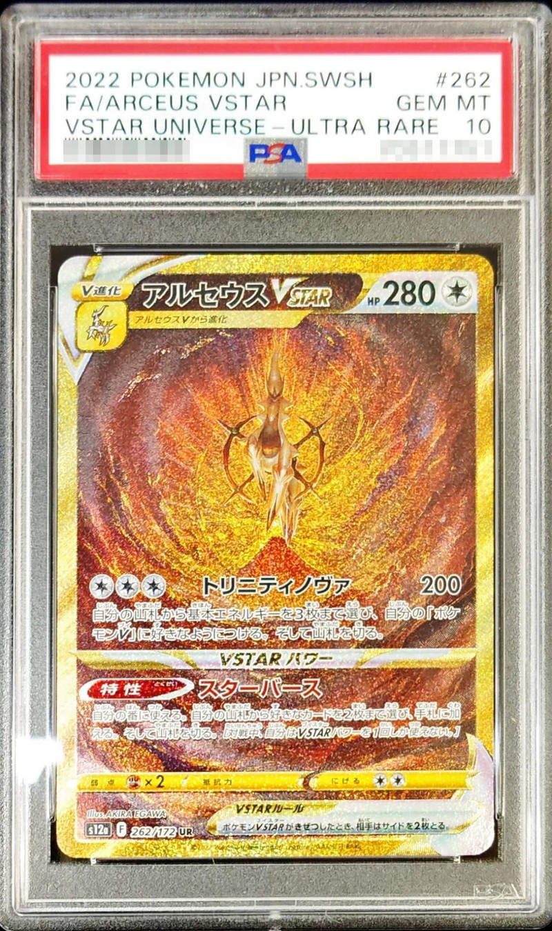 PSA10鑑定済〕アルセウスVSTAR【UR】{262/172}