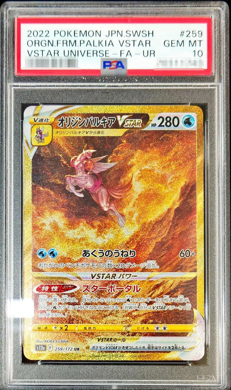 PSA10鑑定済〕オリジンパルキアVSTAR【UR】{259/172}