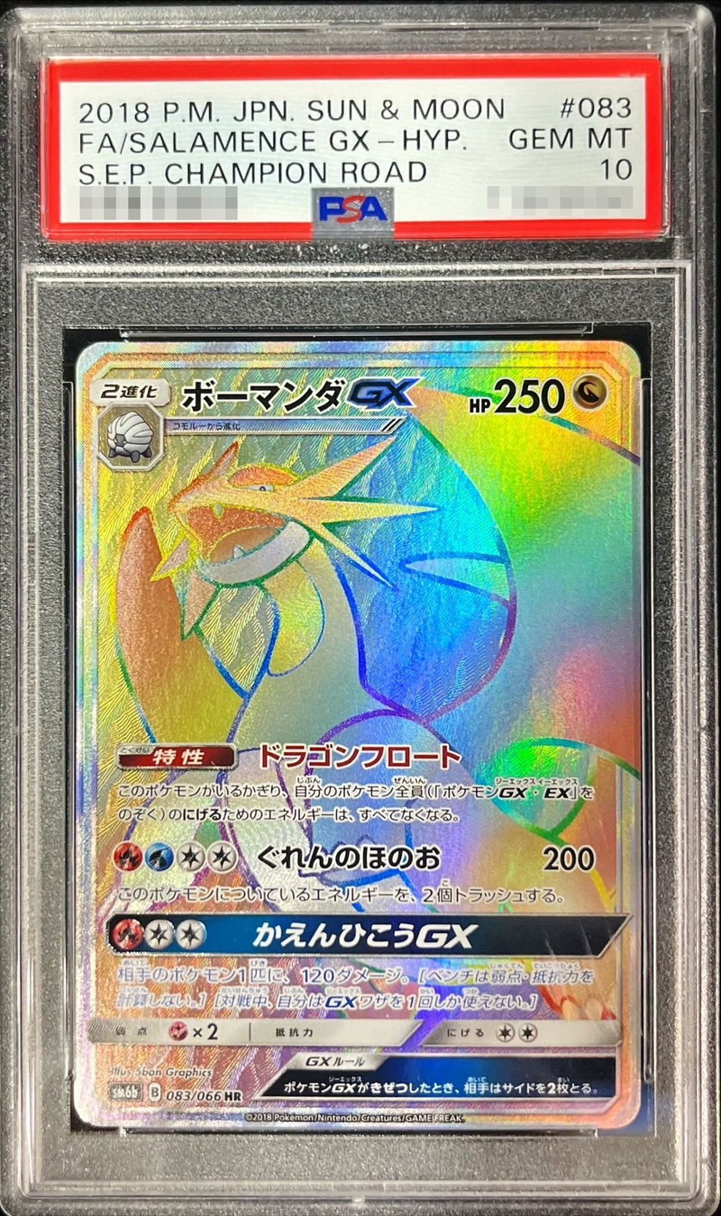 PSA10鑑定済〕ボーマンダGX【HR】{083/066}