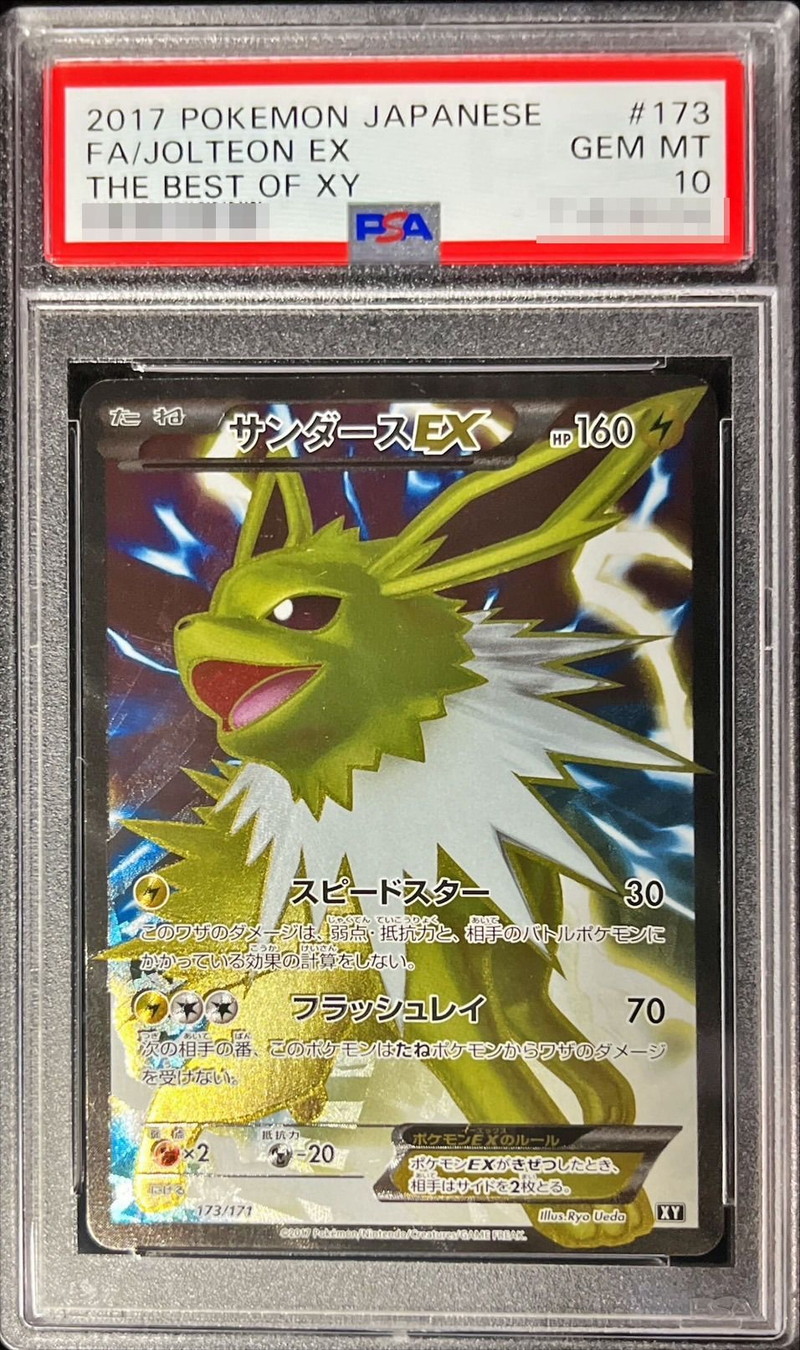 PSA10鑑定済〕サンダースEX(SR仕様)【-】{173/171}