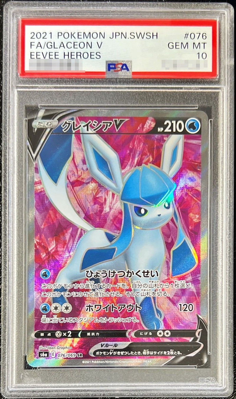 PSA10鑑定済〕グレイシアV【SR】{076/069}
