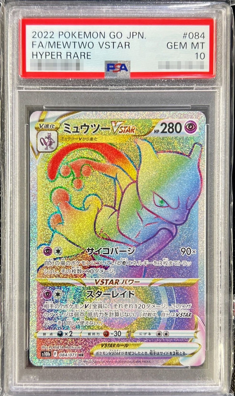 PSA10鑑定済〕ミュウツーVSTAR【HR】{084/071}