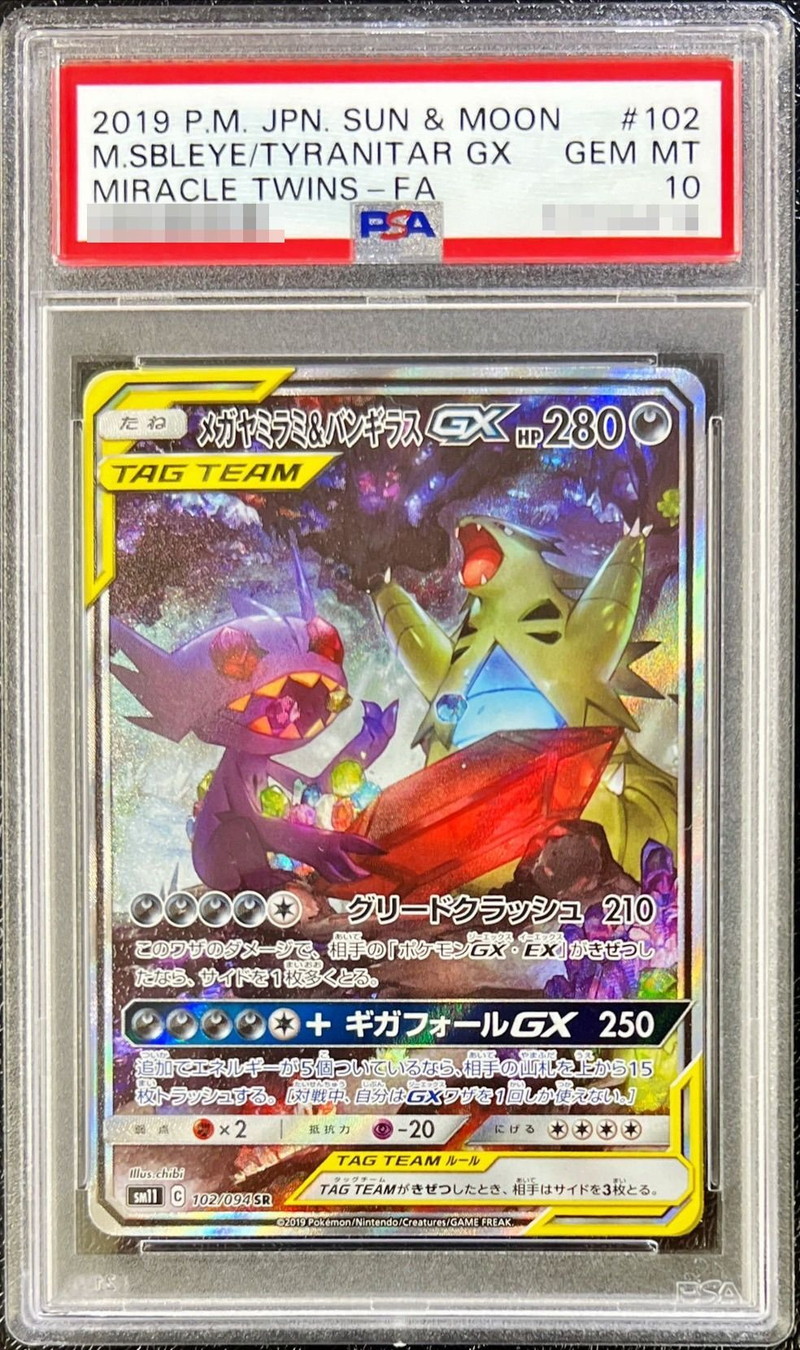 PSA10鑑定済〕メガヤミラミ＆バンギラスGX(SA)【SR】{102/094}