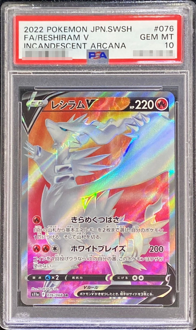 PSA10鑑定済〕レシラムV【SR】{076/068}