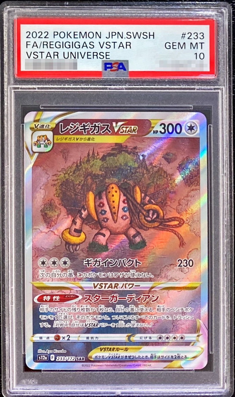 PSA10鑑定済〕レジギガスVSTAR【SAR】{233/172}