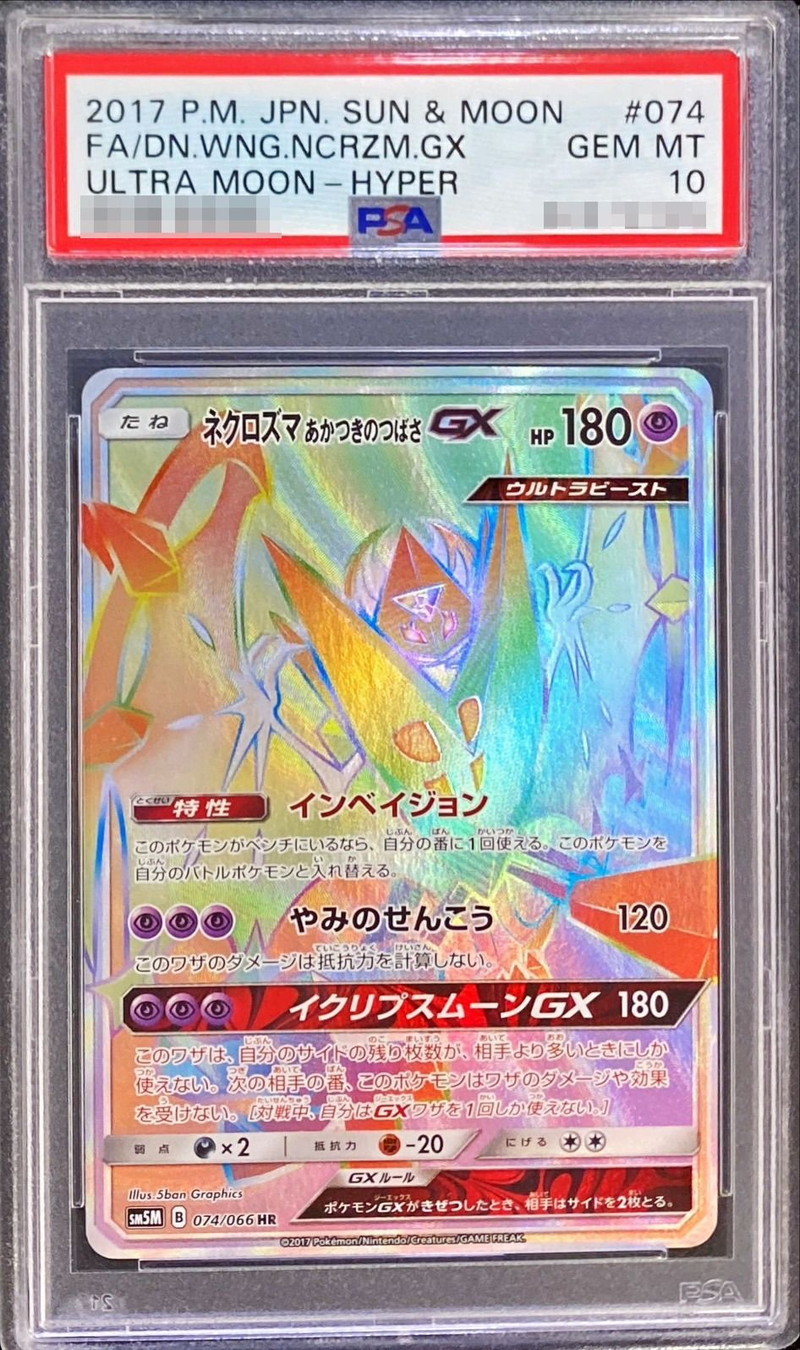 PSA10鑑定済〕ネクロズマあかつきのつばさGX【HR】{074/066}