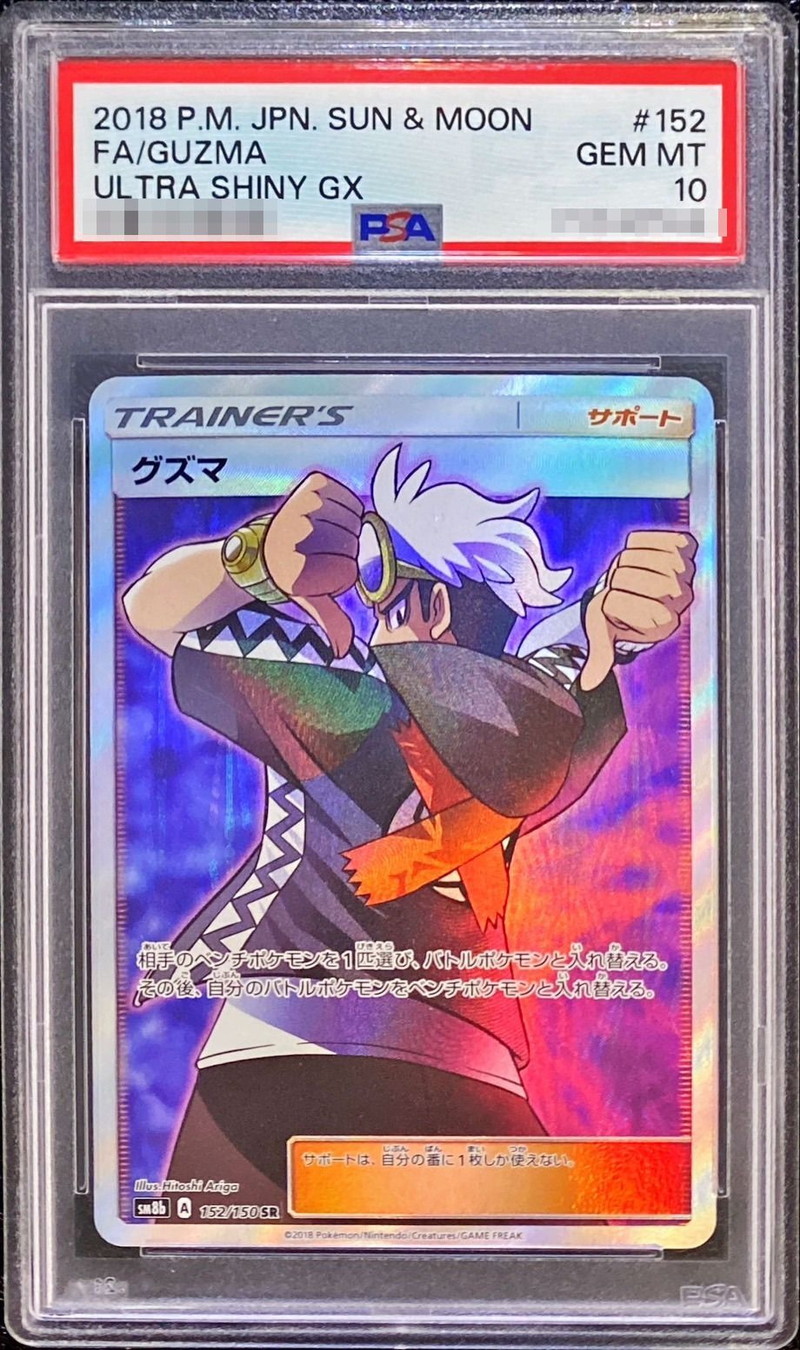 PSA10鑑定済〕グズマ【SR】{152/150}