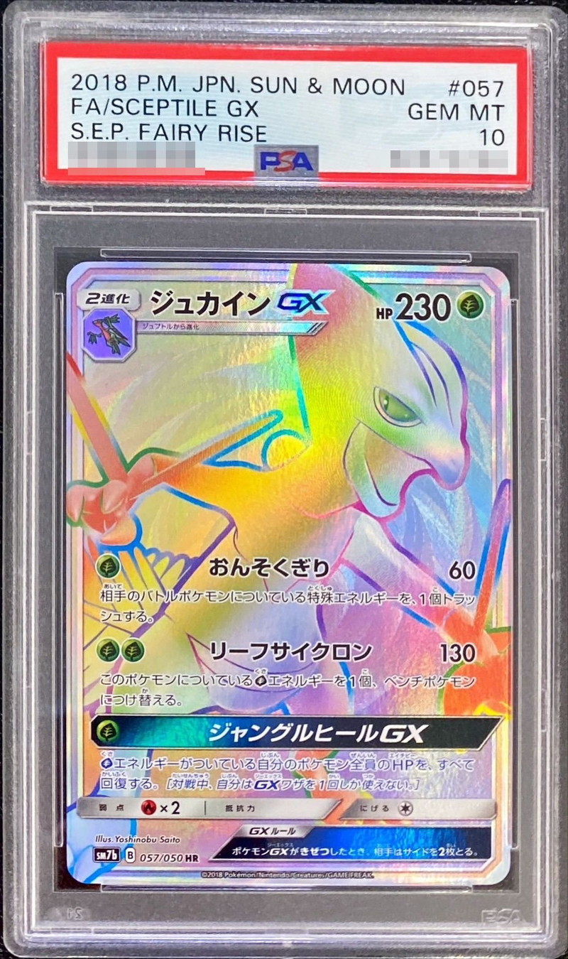 PSA10鑑定済〕ジュカインGX【HR】{057/050}